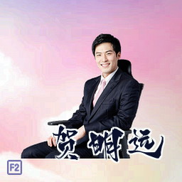 贺明远